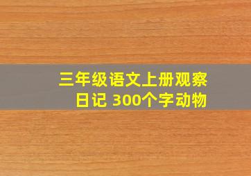 三年级语文上册观察日记 300个字动物